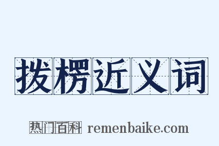 拨楞近义词是什么意思的图片